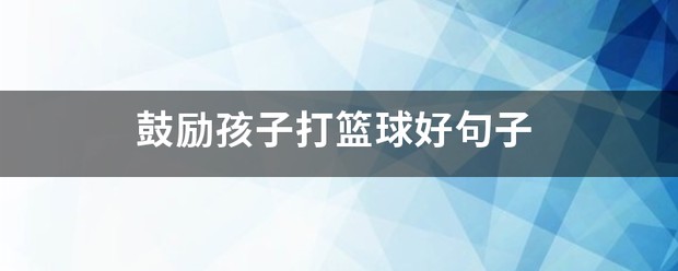 如何在篮球冬令营中加强体能训练?_1